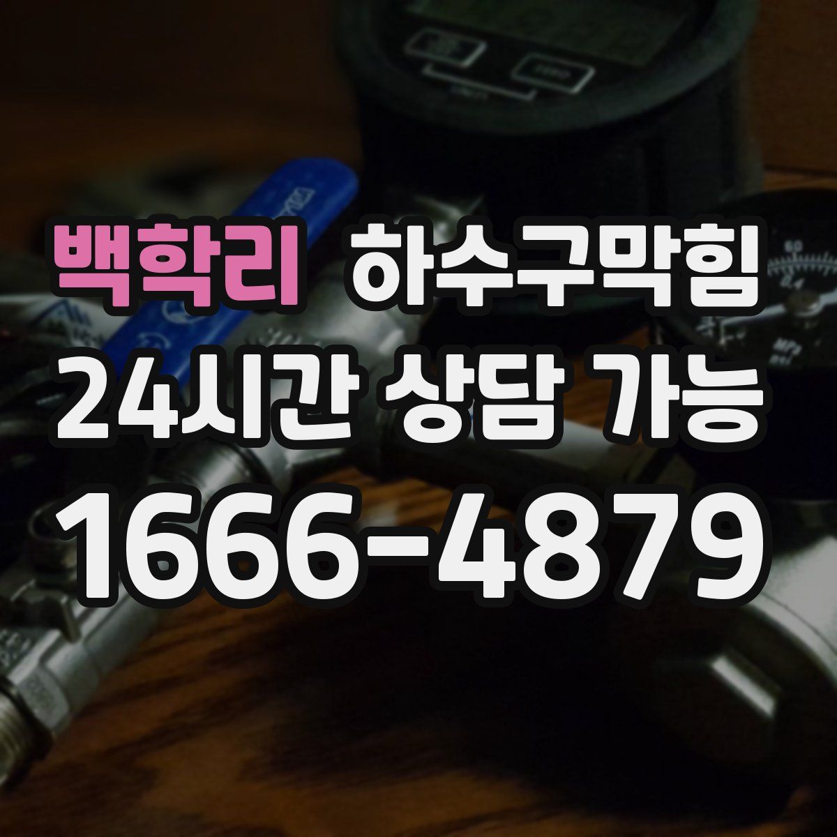 백학리 하수구막힘