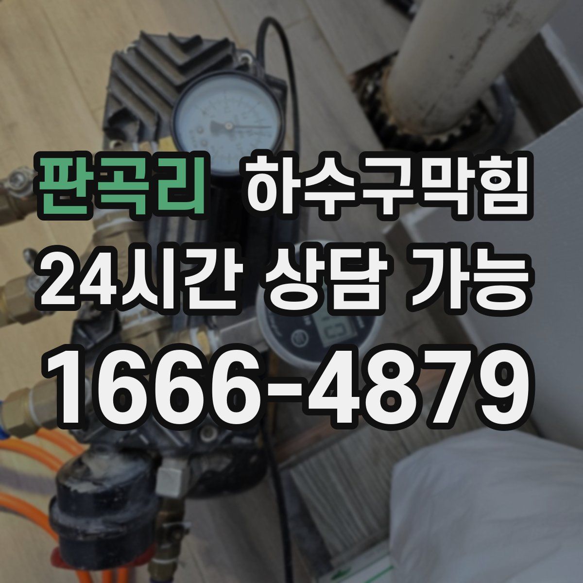 판곡리 하수구막힘
