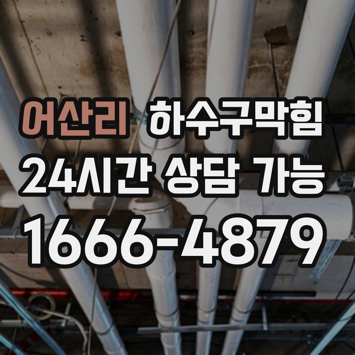 어산리 하수구막힘