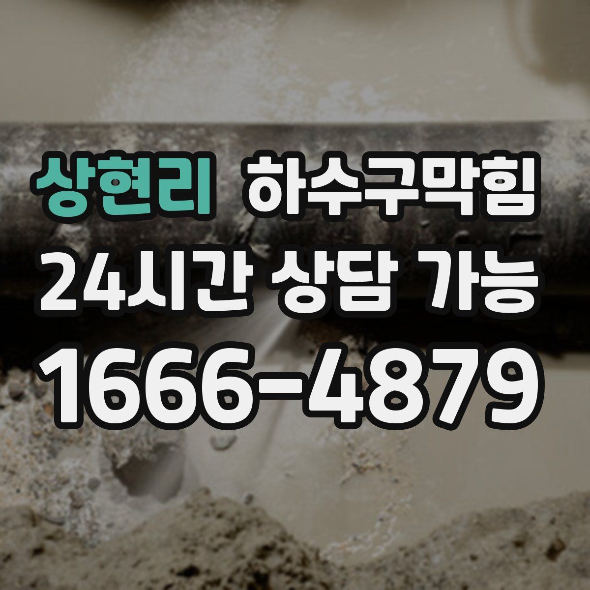 상현리 하수구막힘