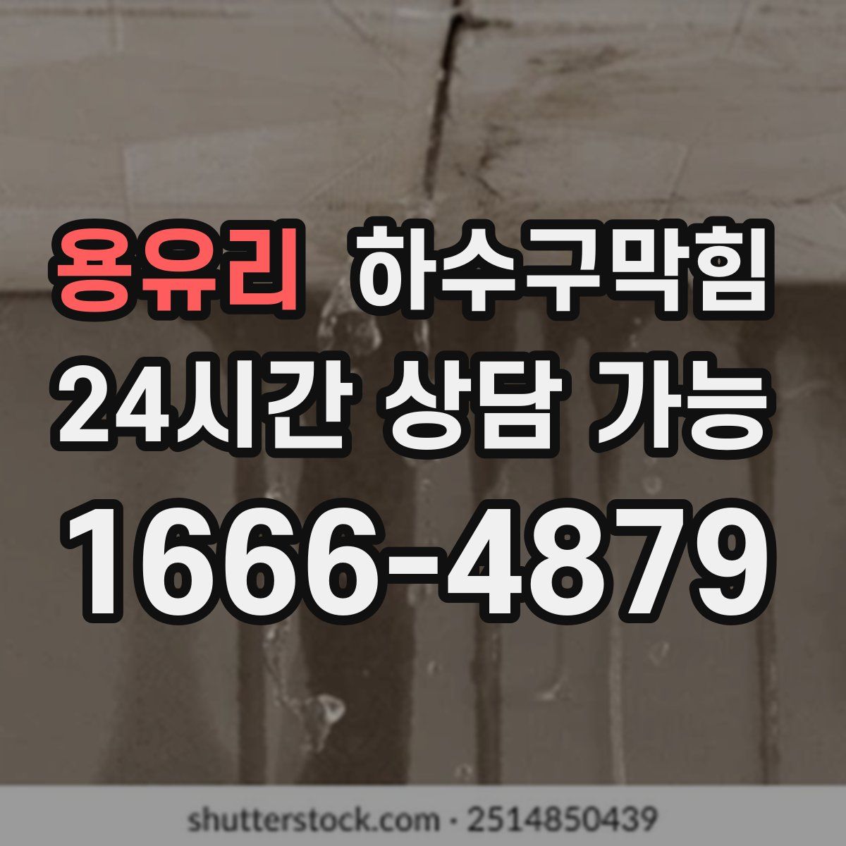 용유리 하수구막힘