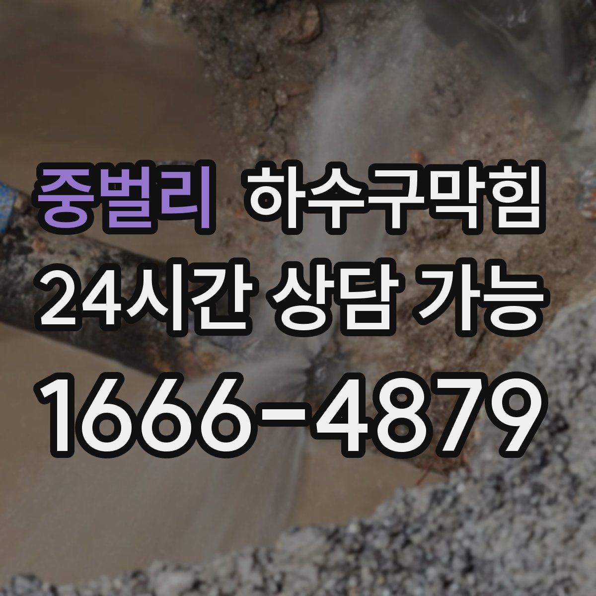 중벌리 하수구막힘