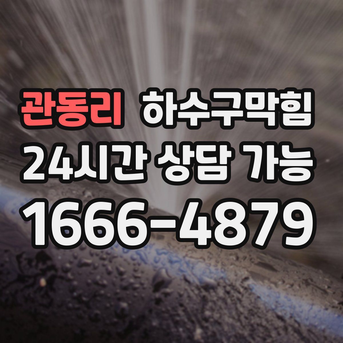 관동리 하수구막힘