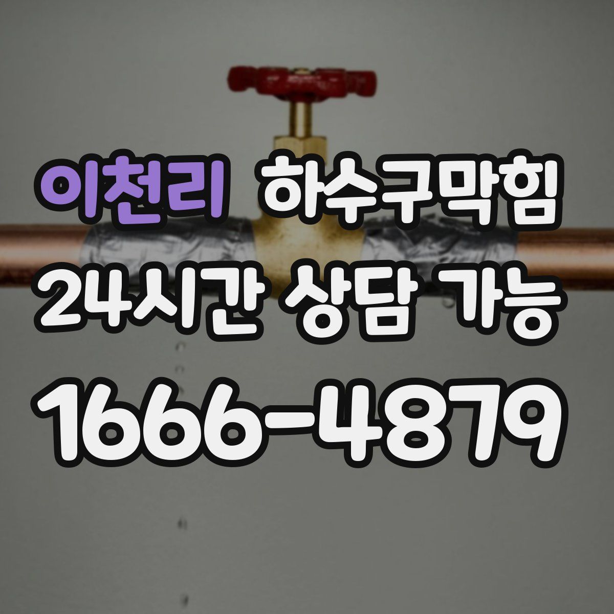 이천리 하수구막힘