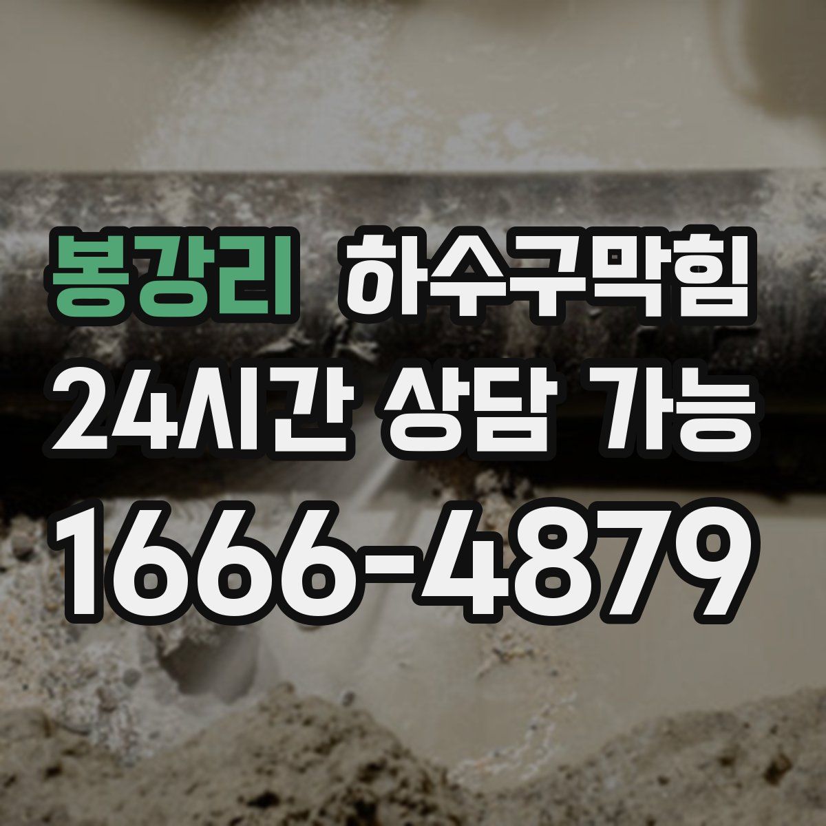 봉강리 하수구막힘