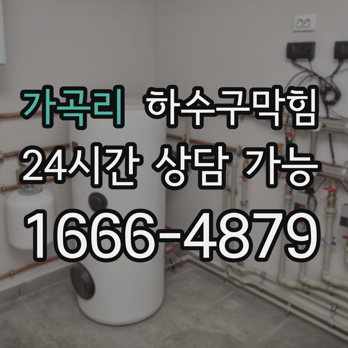 가곡리 하수구막힘