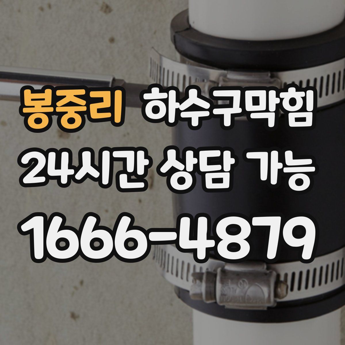 봉중리 하수구막힘