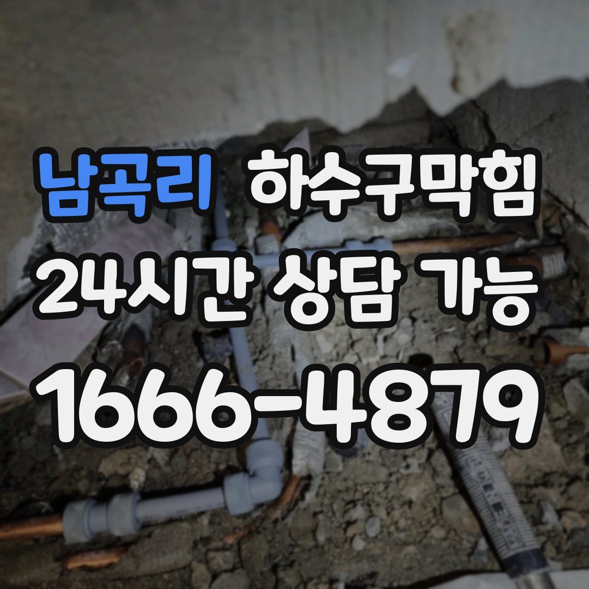 남곡리 하수구막힘