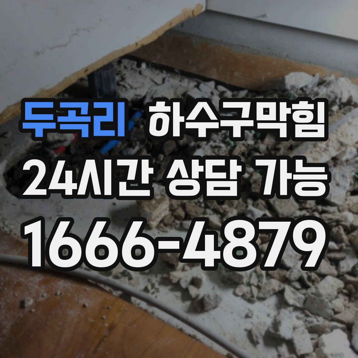 두곡리 하수구막힘