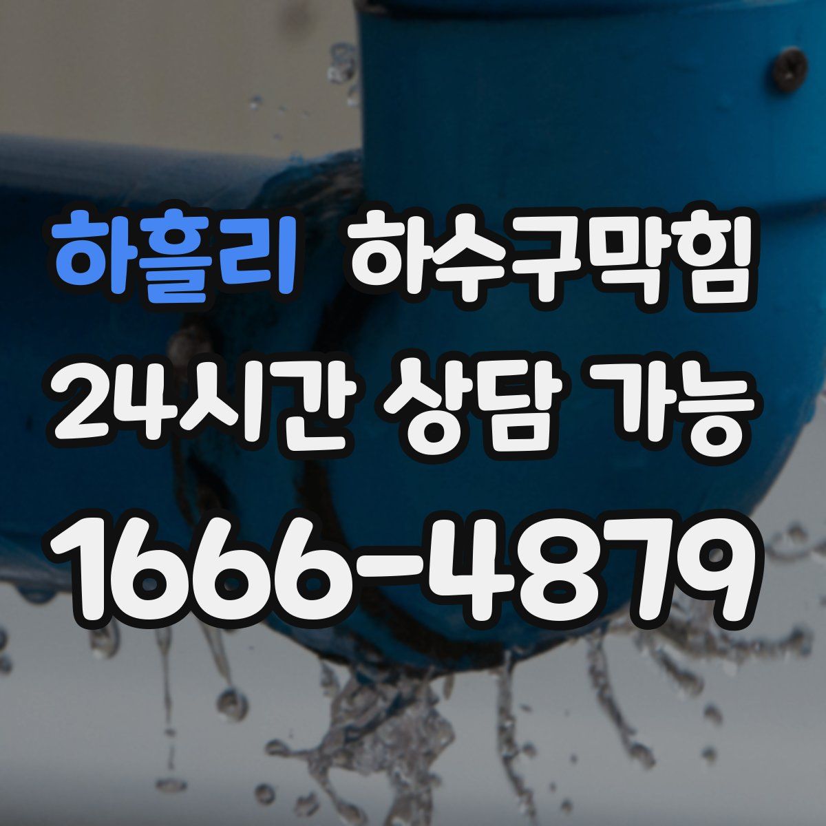 하흘리 하수구막힘