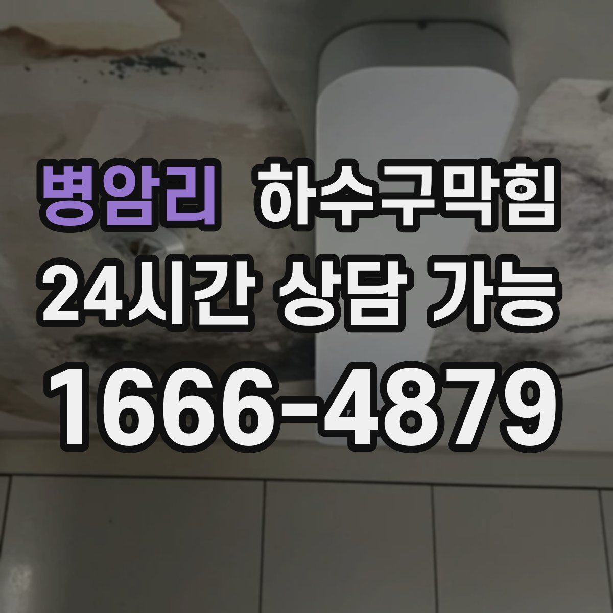 병암리 하수구막힘