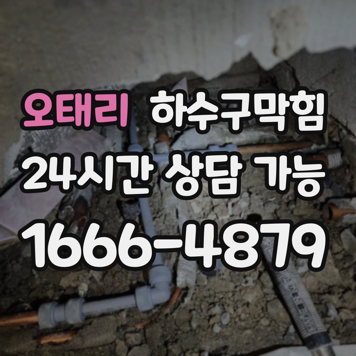 오태리 하수구막힘