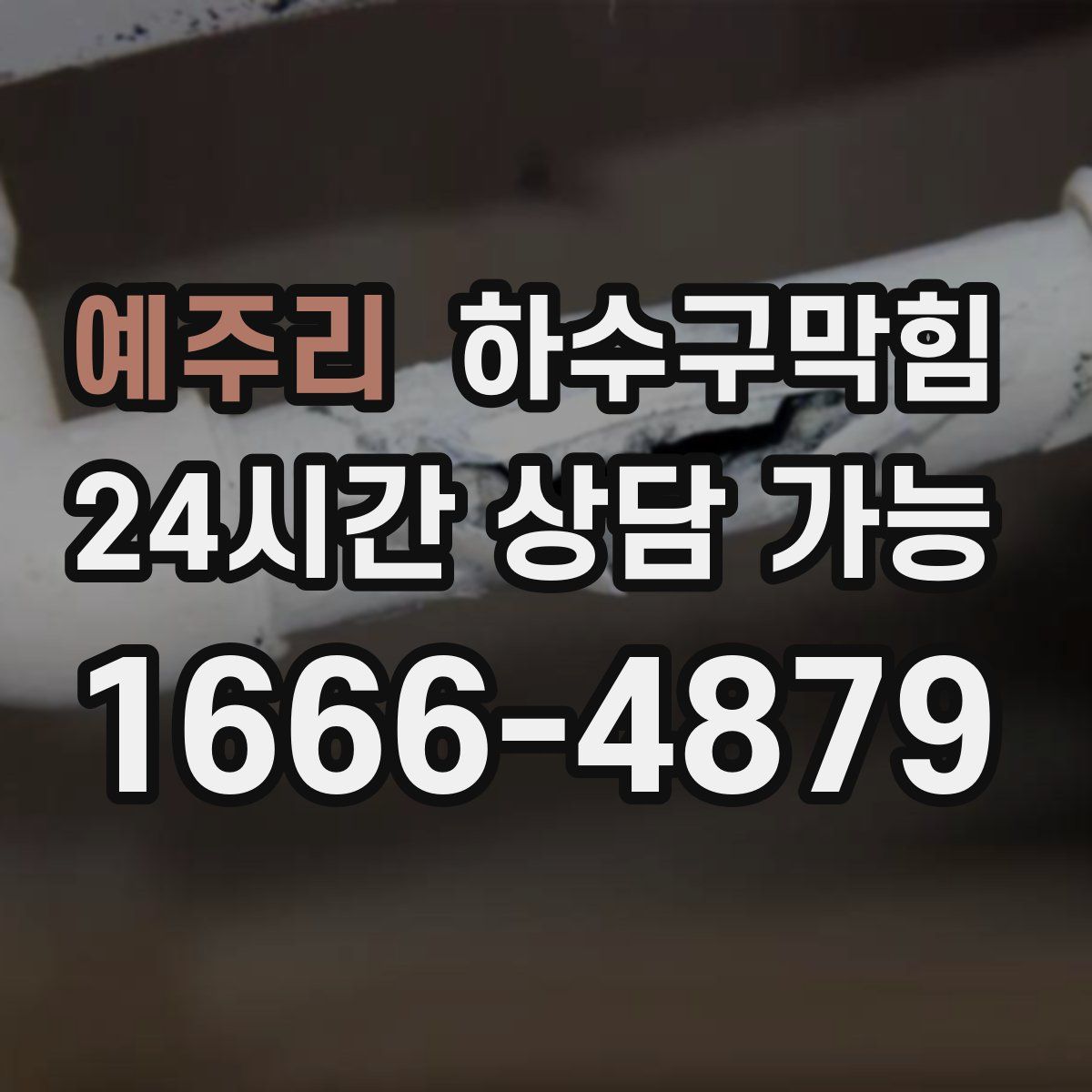 예주리 하수구막힘