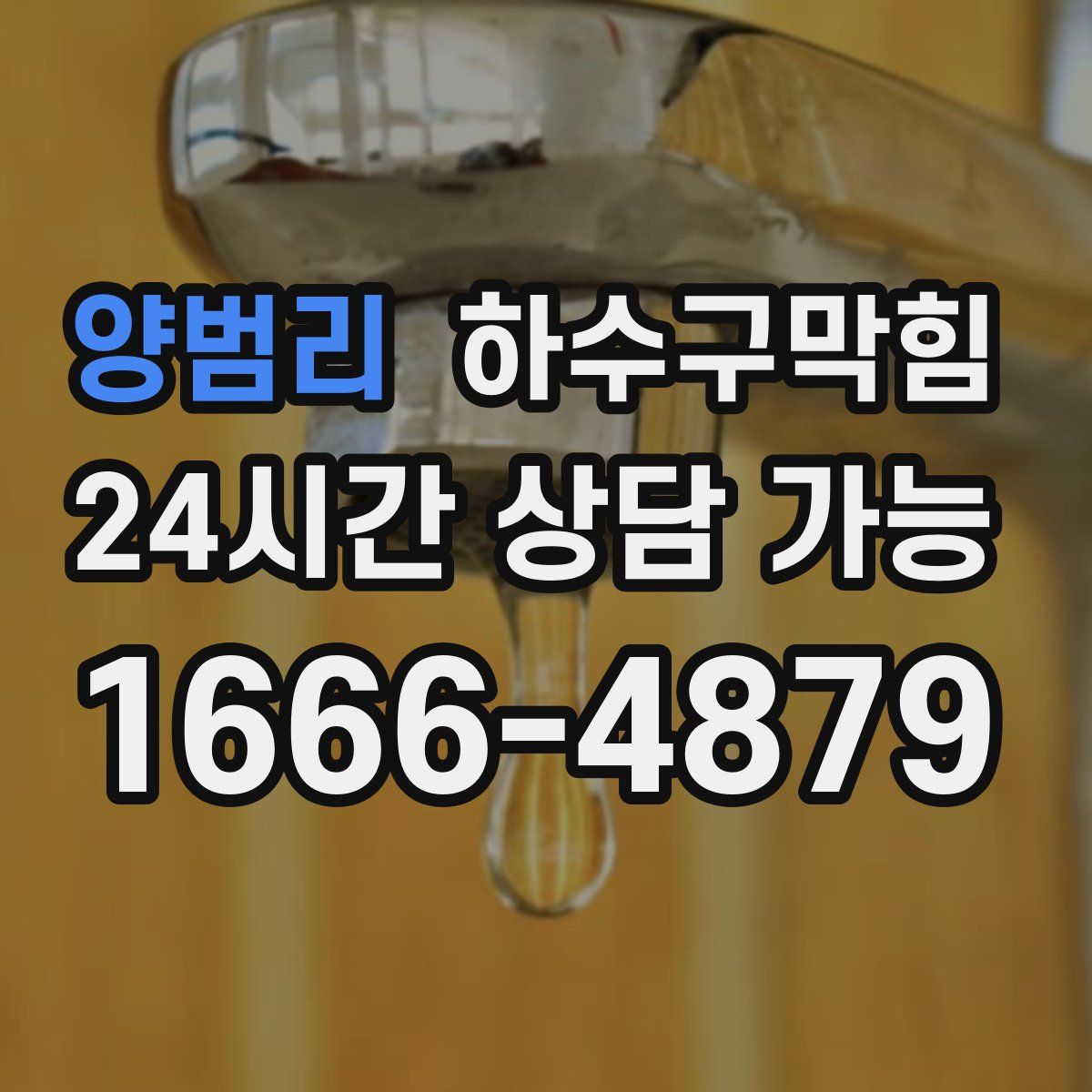 양범리 하수구막힘