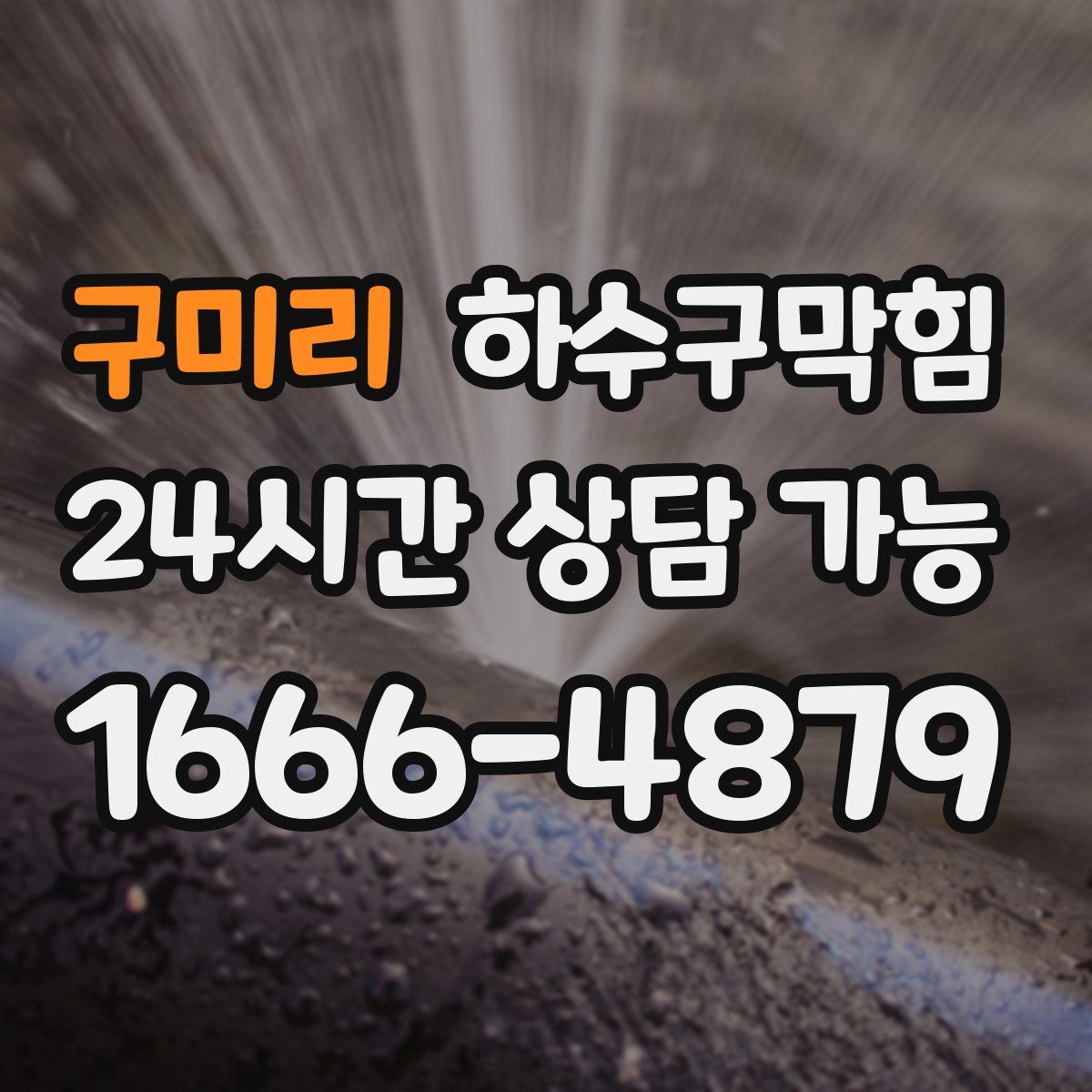 구미리 하수구막힘