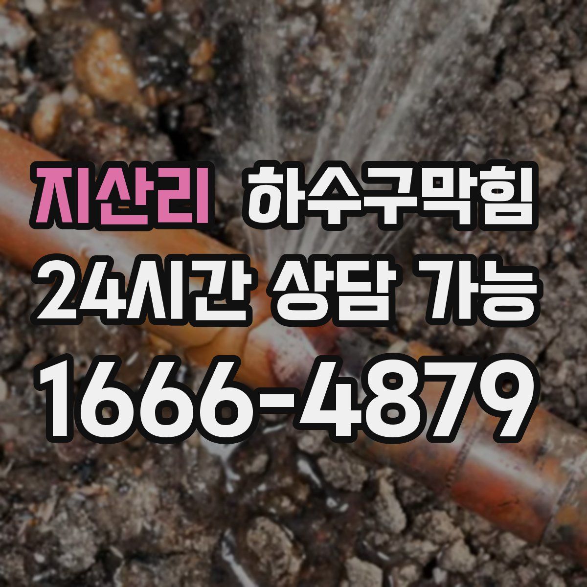 지산리 하수구막힘