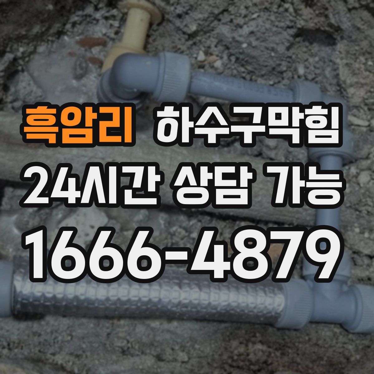 흑암리 하수구막힘