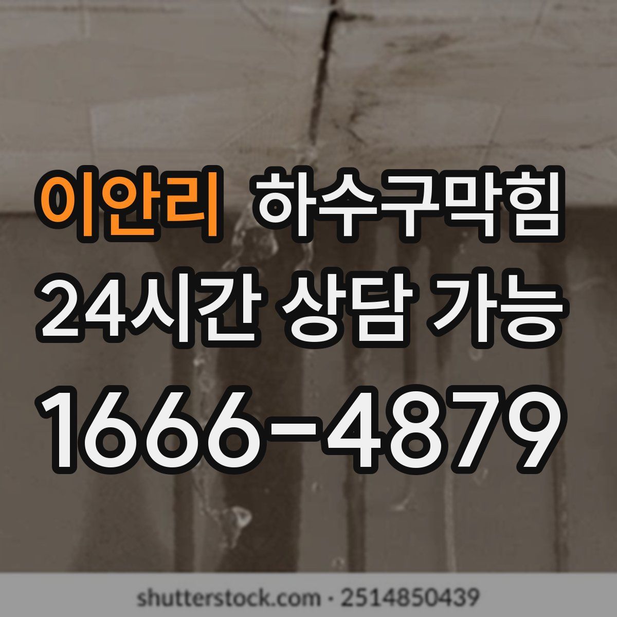 이안리 하수구막힘