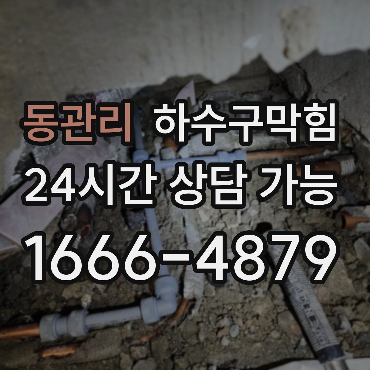 동관리 하수구막힘