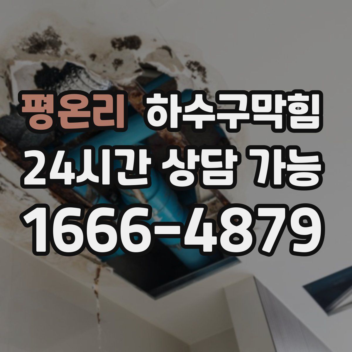 평온리 하수구막힘