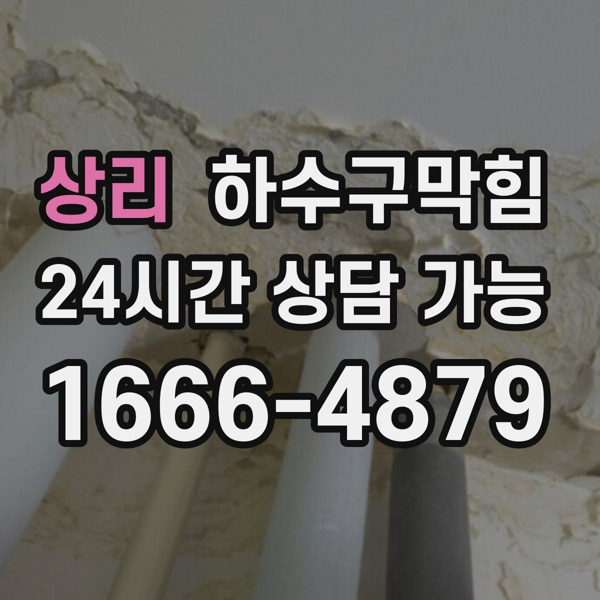 상리 하수구막힘