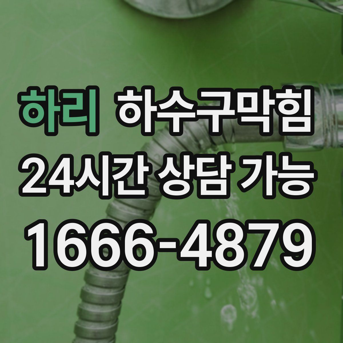 하리 하수구막힘