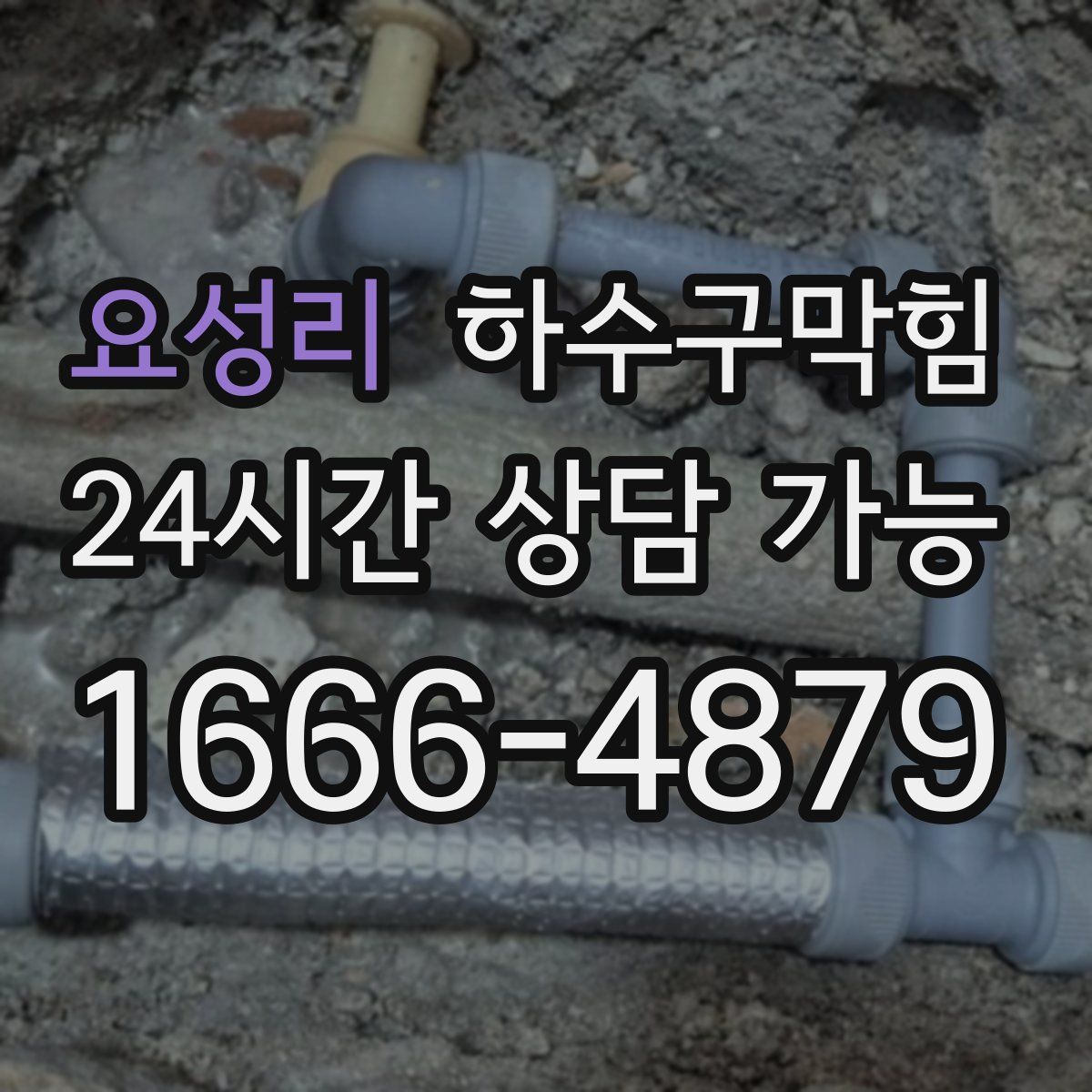 요성리 하수구막힘