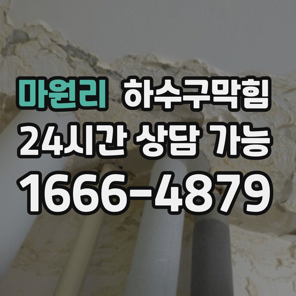 마원리 하수구막힘