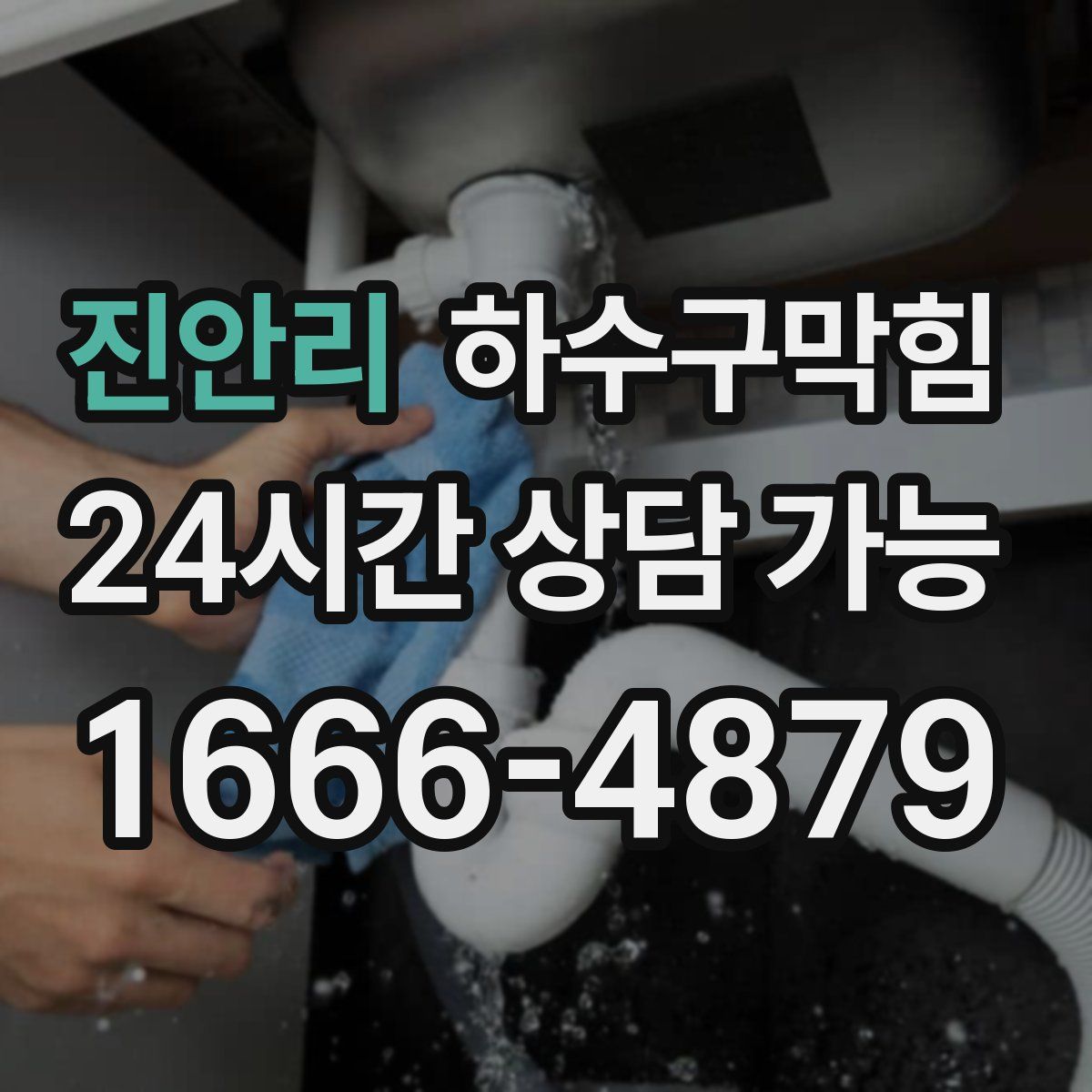 진안리 하수구막힘