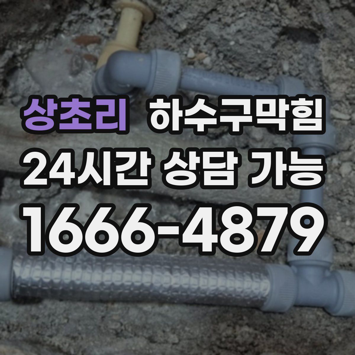 상초리 하수구막힘