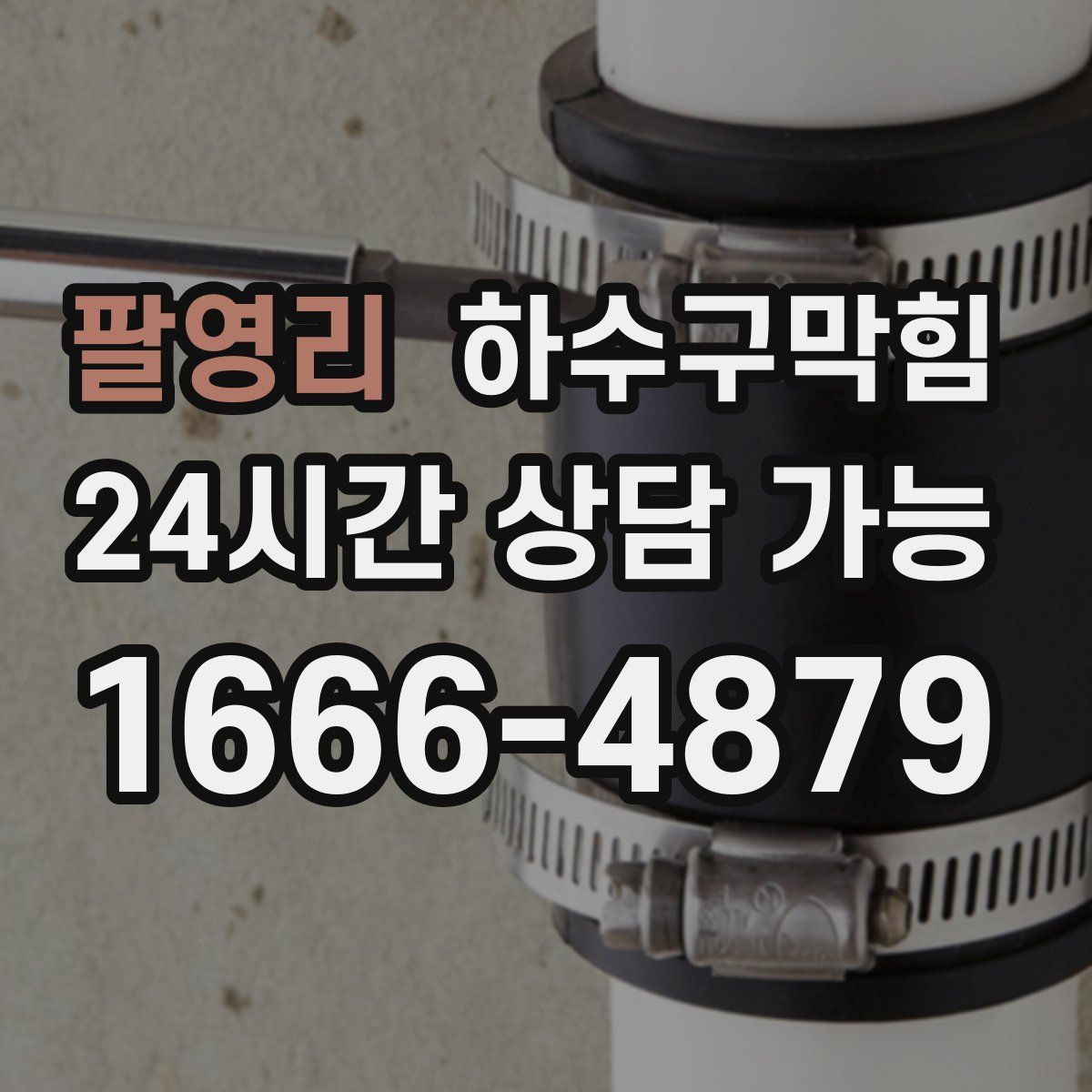 팔영리 하수구막힘