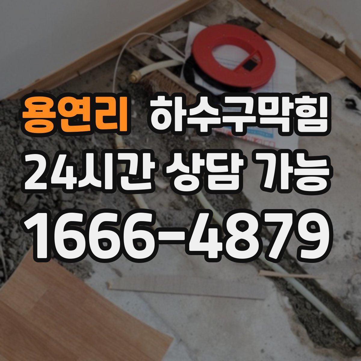 용연리 하수구막힘