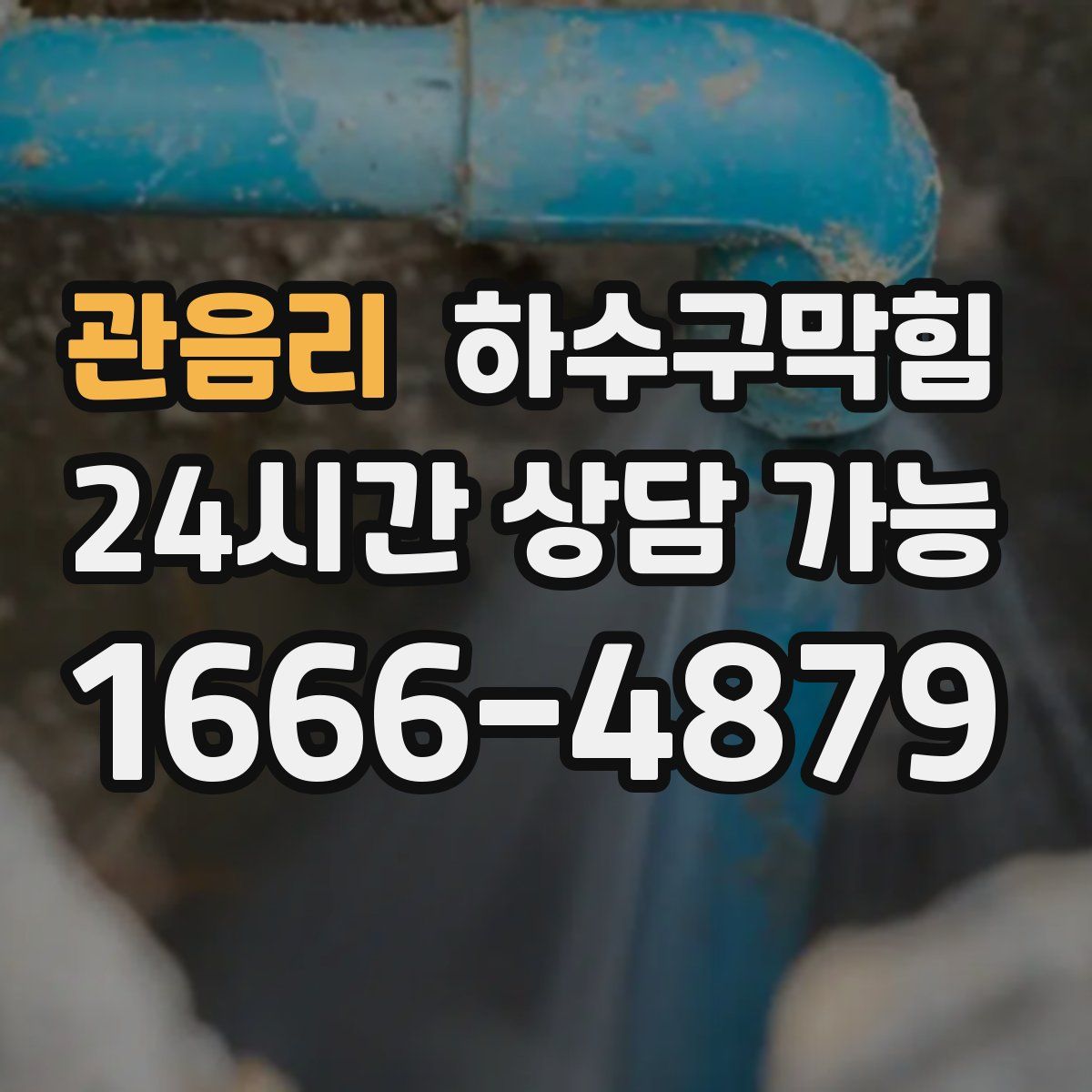 관음리 하수구막힘