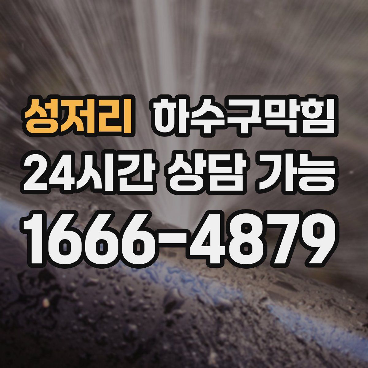 성저리 하수구막힘