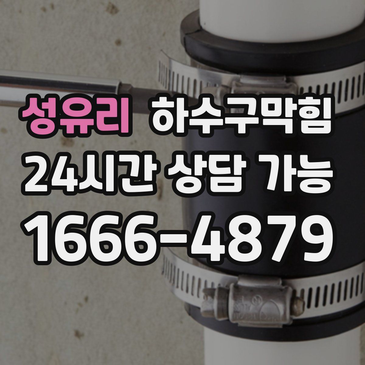 성유리 하수구막힘