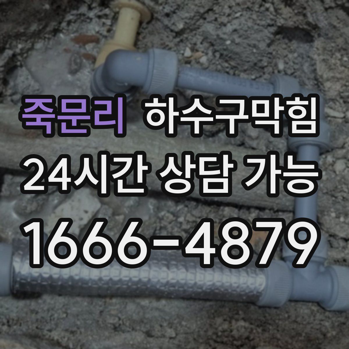 죽문리 하수구막힘