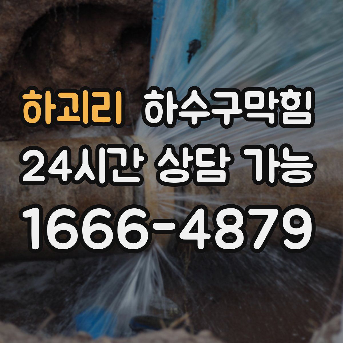 하괴리 하수구막힘