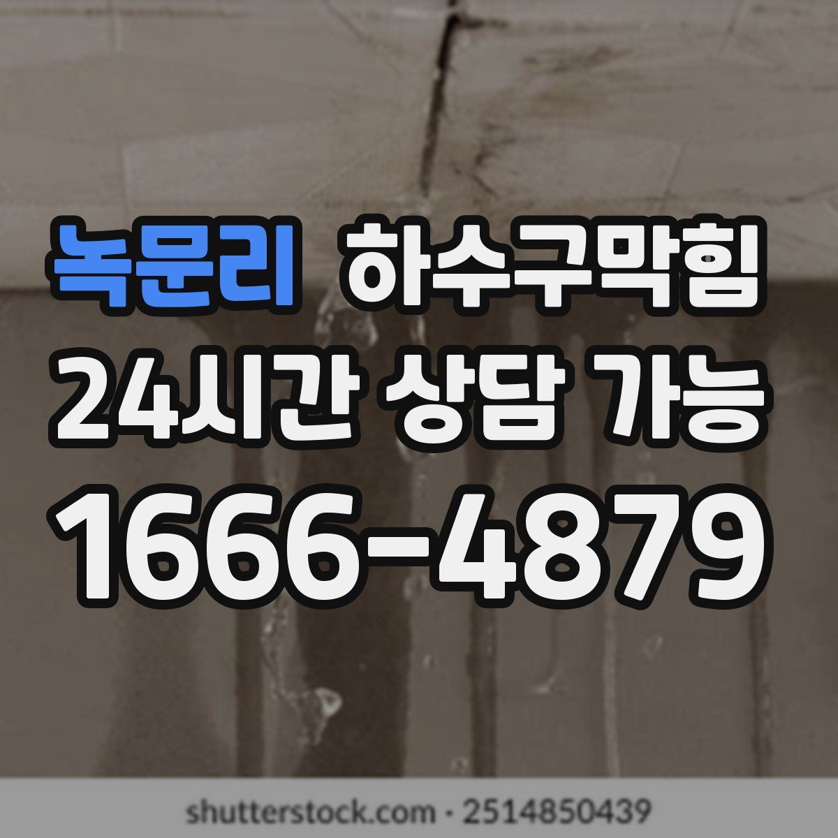 녹문리 하수구막힘