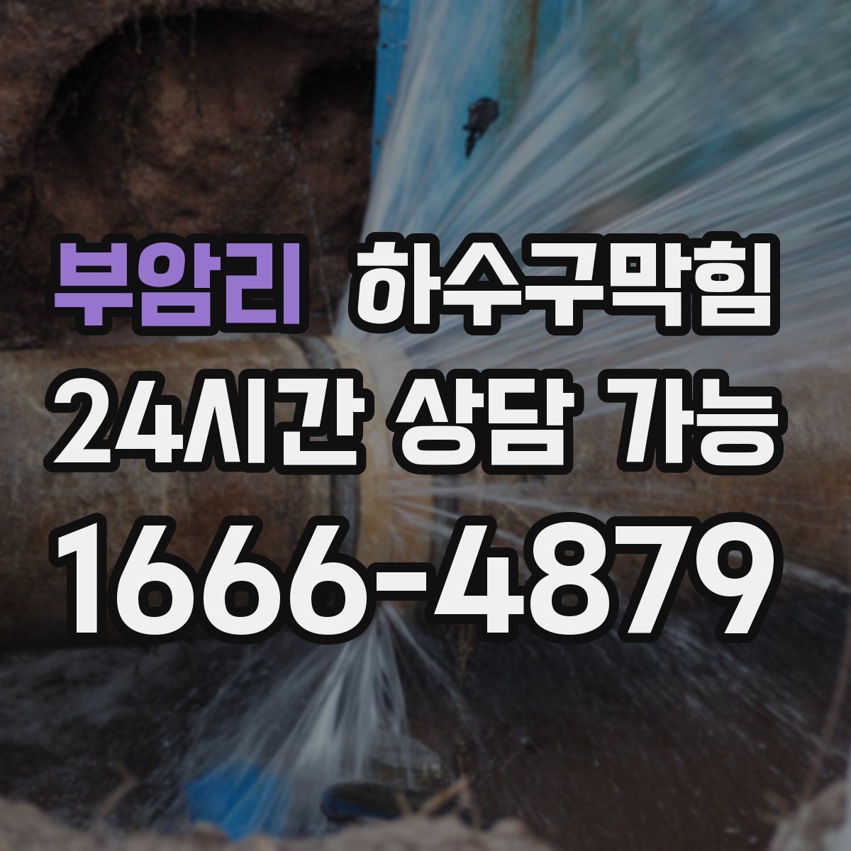 부암리 하수구막힘