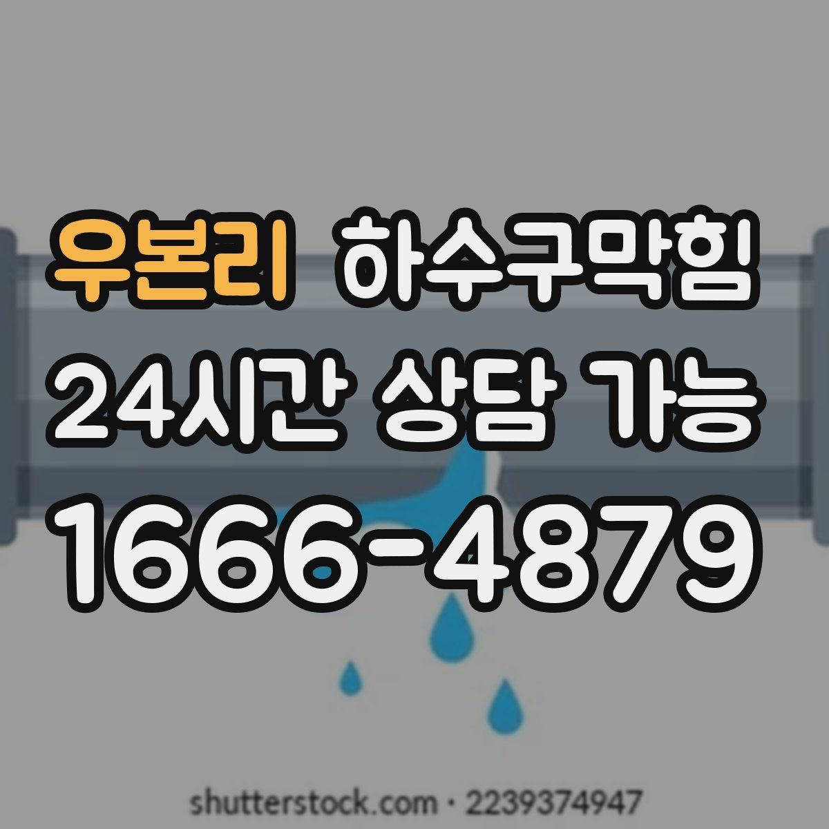 우본리 하수구막힘