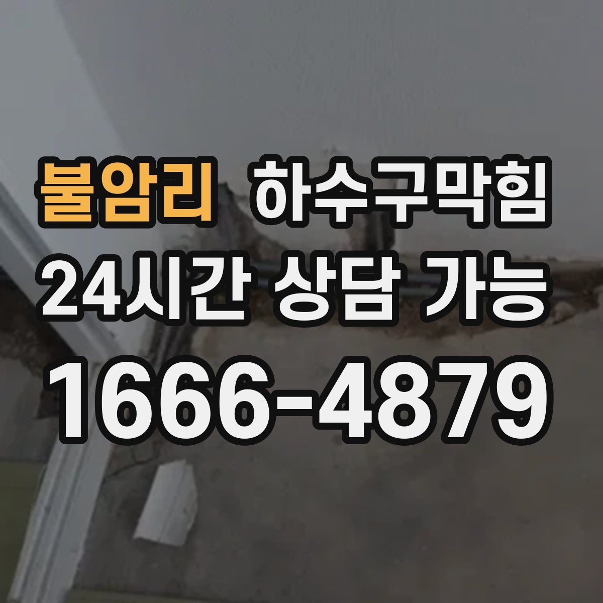 불암리 하수구막힘