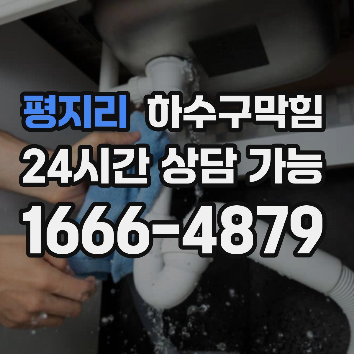 평지리 하수구막힘