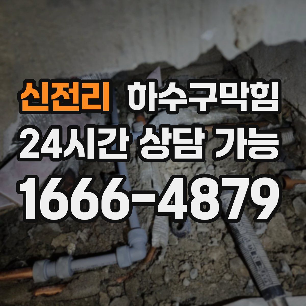 신전리 하수구막힘