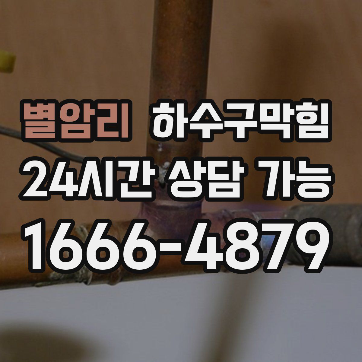 별암리 하수구막힘