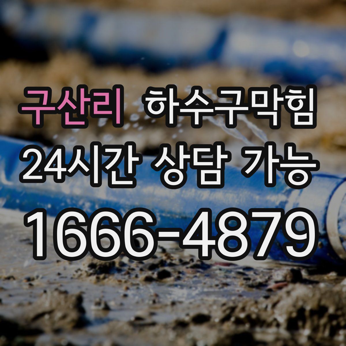 구산리 하수구막힘