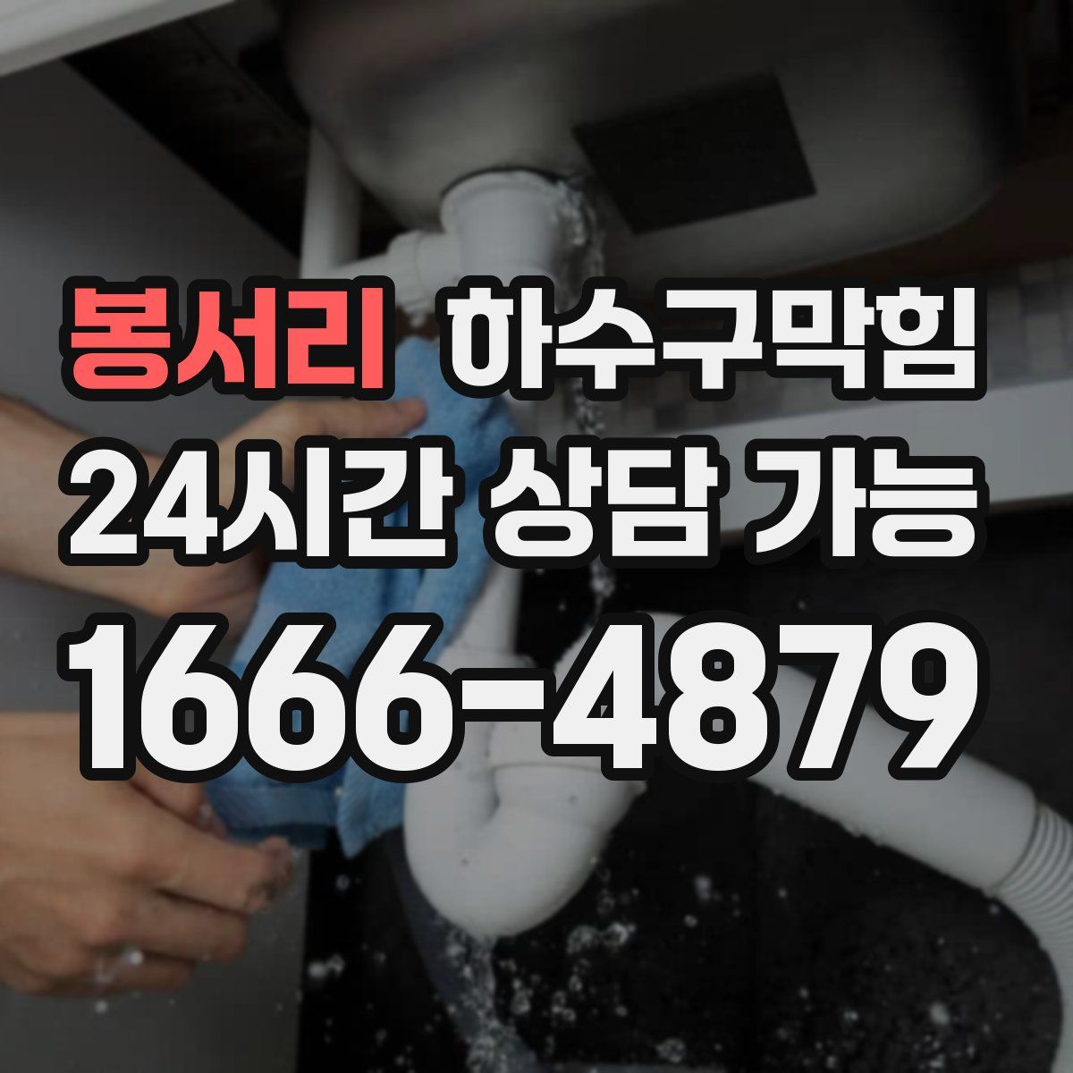 봉서리 하수구막힘