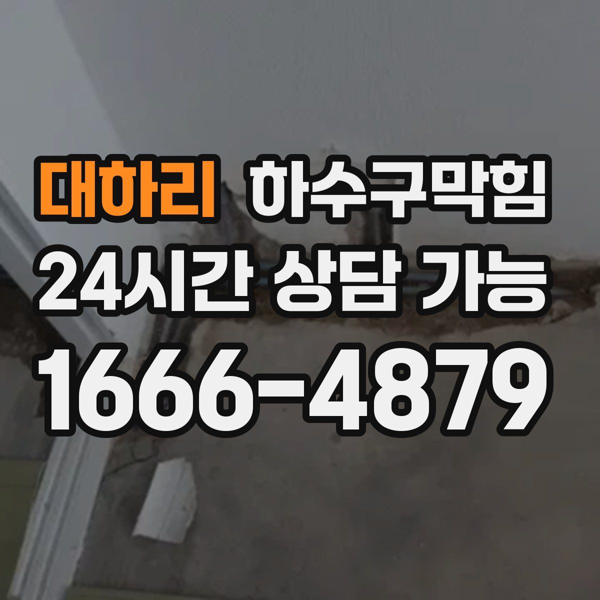 대하리 하수구막힘