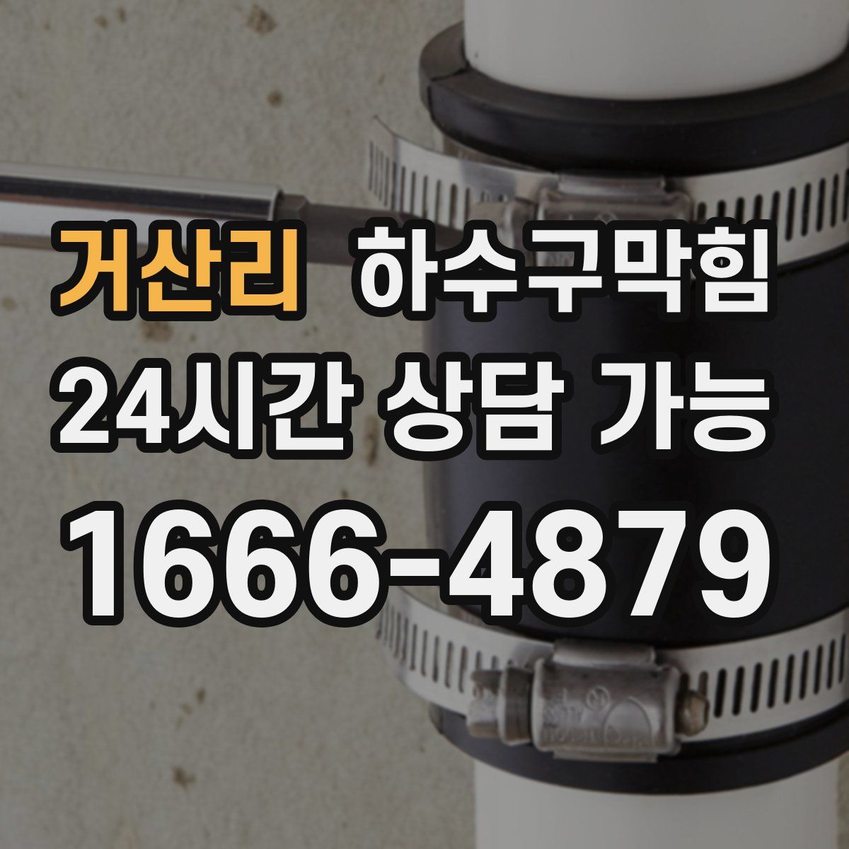 거산리 하수구막힘