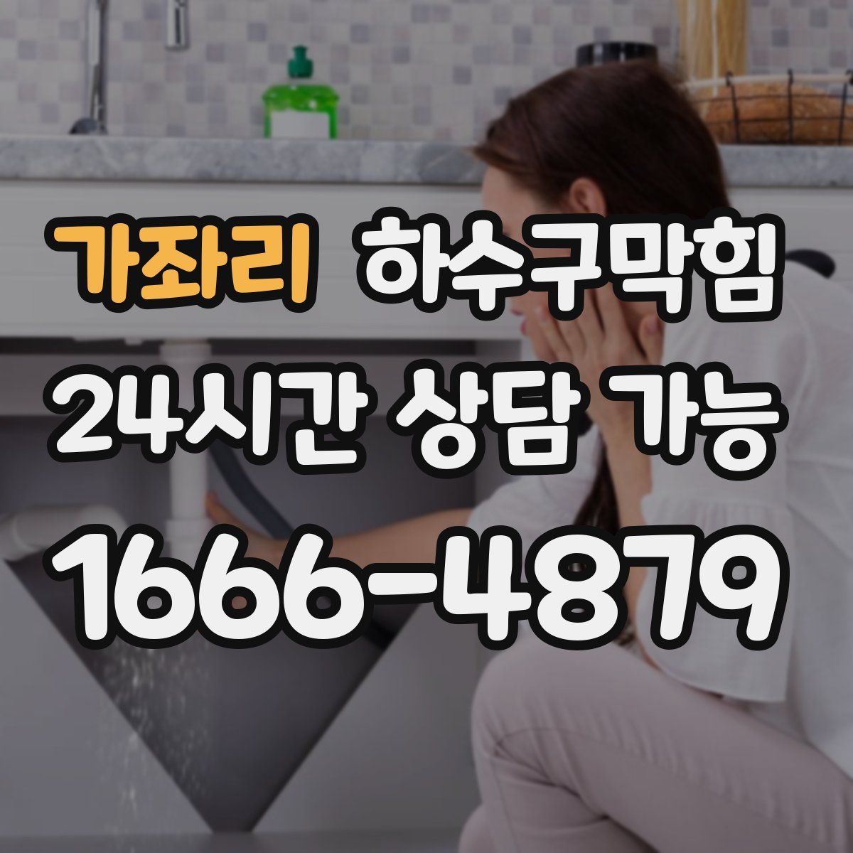 가좌리 하수구막힘