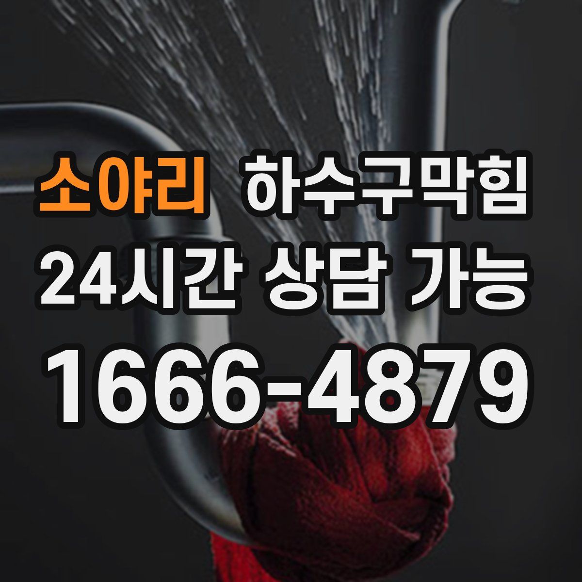 소야리 하수구막힘